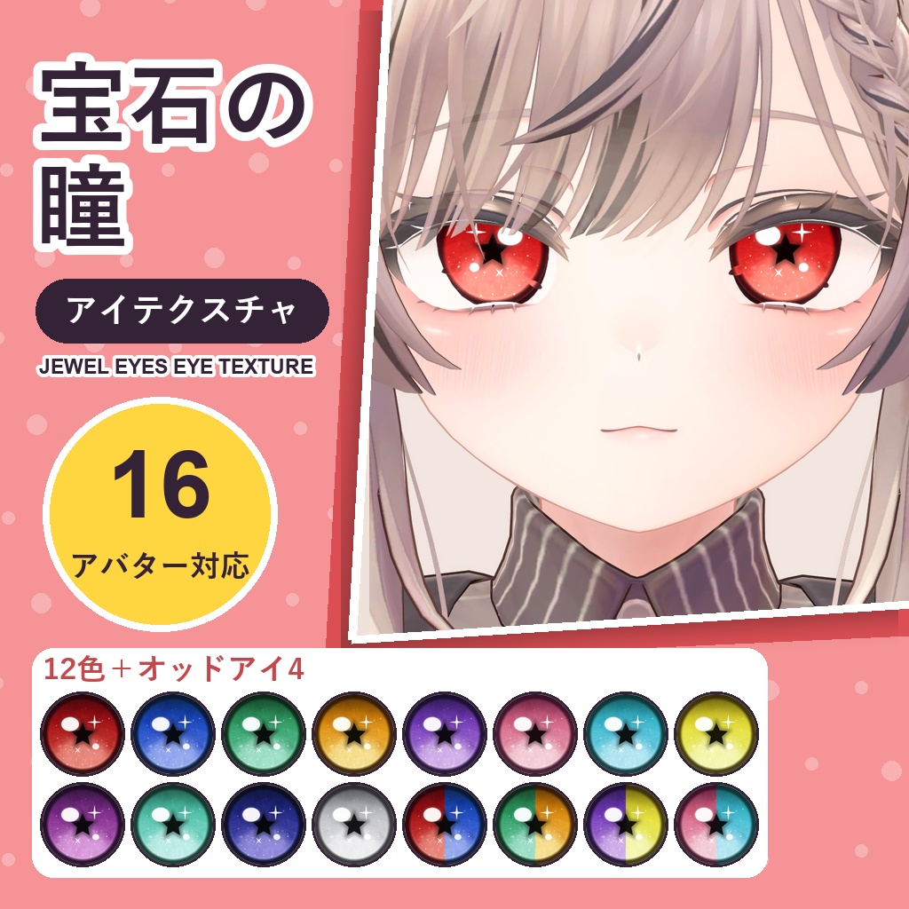 宝石の瞳アイテクスチャ【16アバター対応】12色＋オッドアイ4種 Jewel Eyes Eye Texture [VRChat/lilToon/Poiyomi]