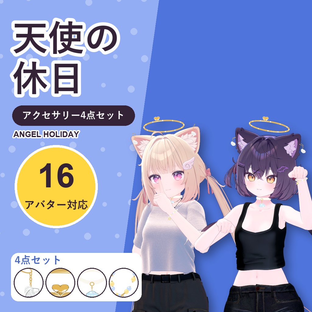 【期間限定30%OFF】天使の休日アクセサリーセット【16アバター対応】ピアス・ヘイロー・チョーカー・ブレスレット Angel Holiday Accessory Set