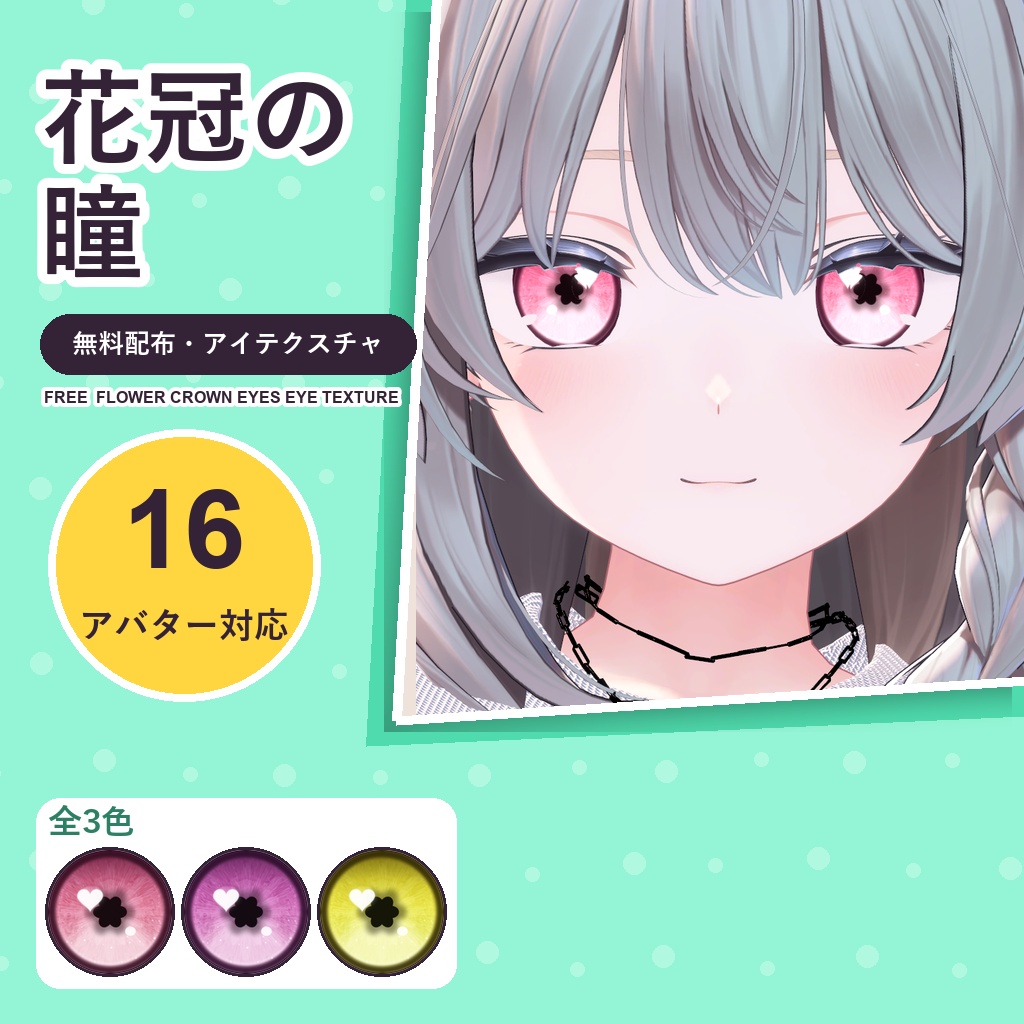 【無料】花冠の瞳アイテクスチャ3色お試し版【16アバター対応】 Flower Crown Eyes Eye Texture Mini [VRChat/lilToon/Poiyomi]