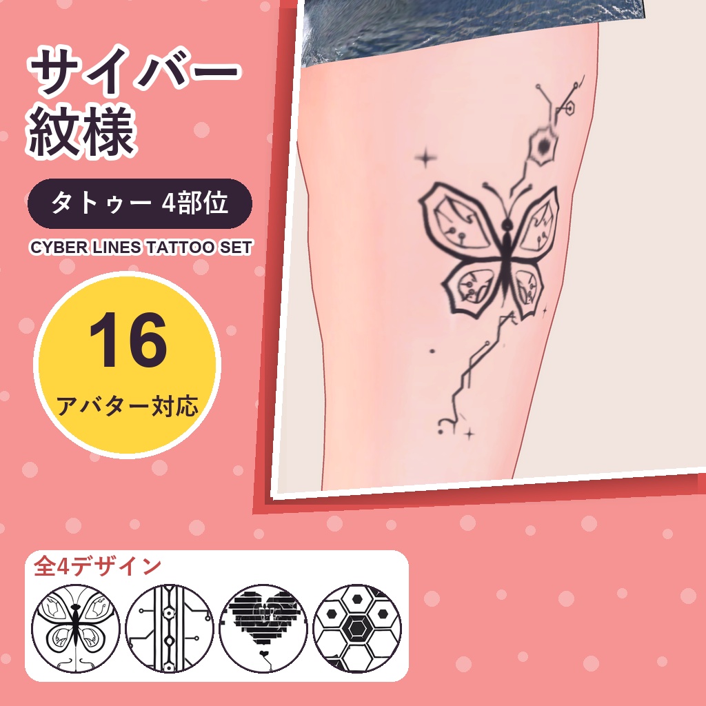 サイバー紋様タトゥー【16アバター対応】4デザイン×4部位・発光版付き Cyber Lines Tattoo [VRChat/lilToon/汎用デカール]