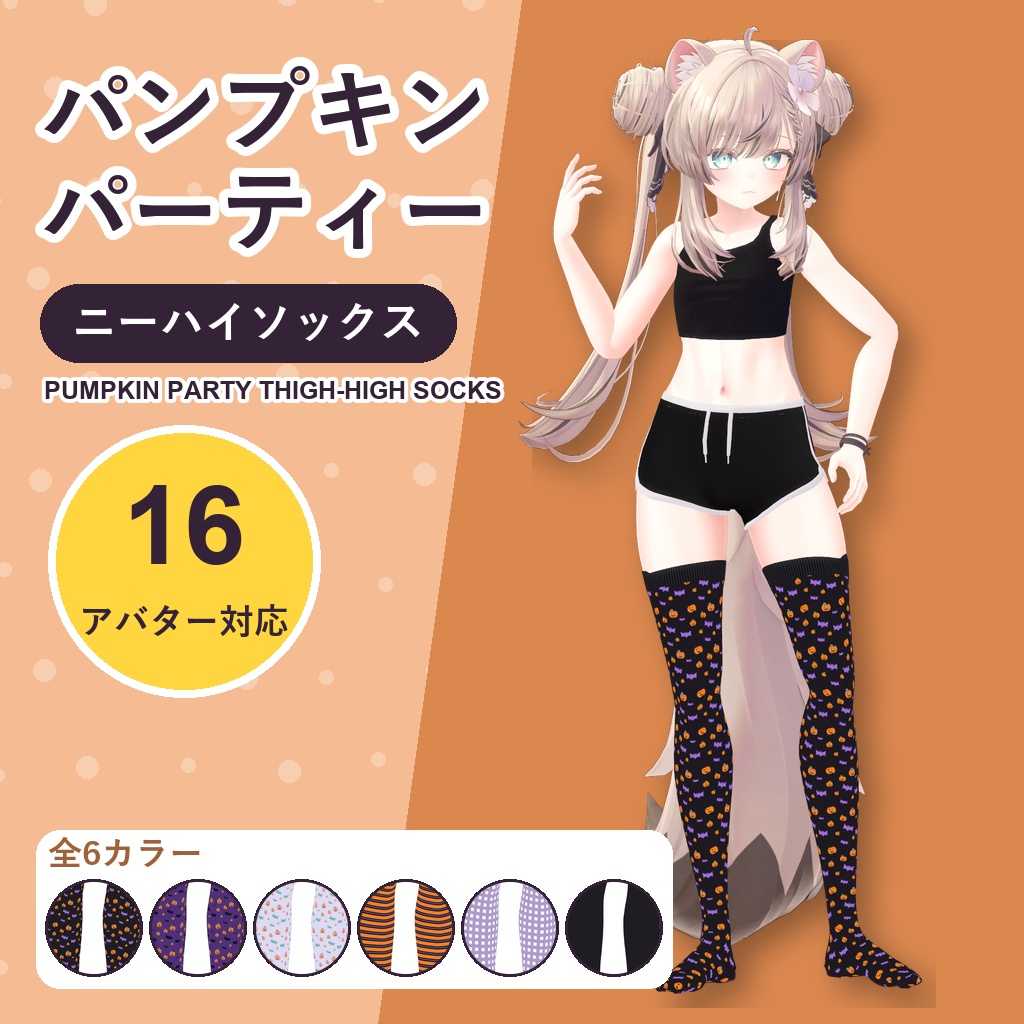 パンプキンパーティーニーハイソックス【16アバター対応】6カラー Pumpkin Party Thigh-High Socks [VRChat/MA/lilToon/Poiyomi]