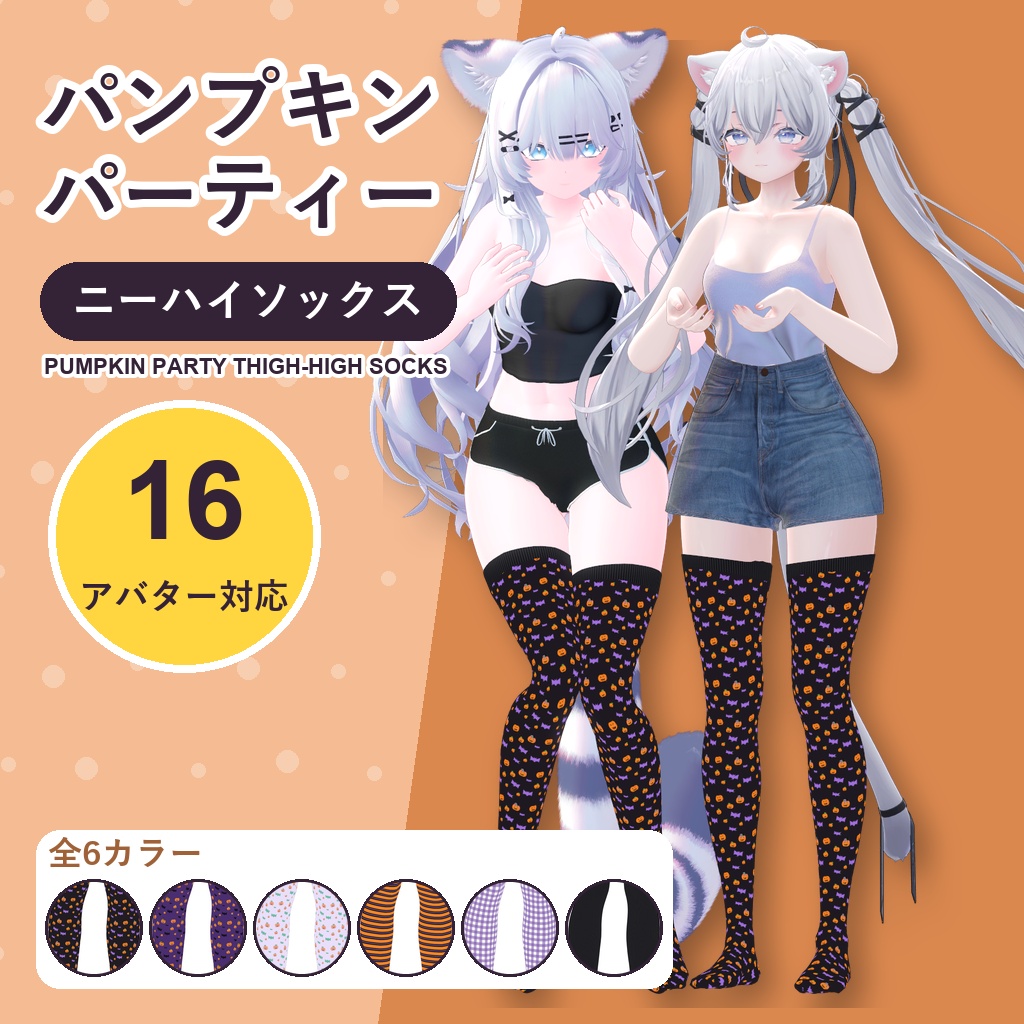 パンプキンパーティーニーハイソックス【16アバター対応】6カラー Pumpkin Party Thigh-High Socks [VRChat/MA/lilToon/Poiyomi]