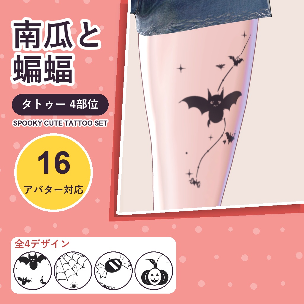 南瓜と蝙蝠タトゥー【16アバター対応】4デザイン×4部位・発光版付き Spooky Cute Tattoo [VRChat/lilToon/汎用デカール]