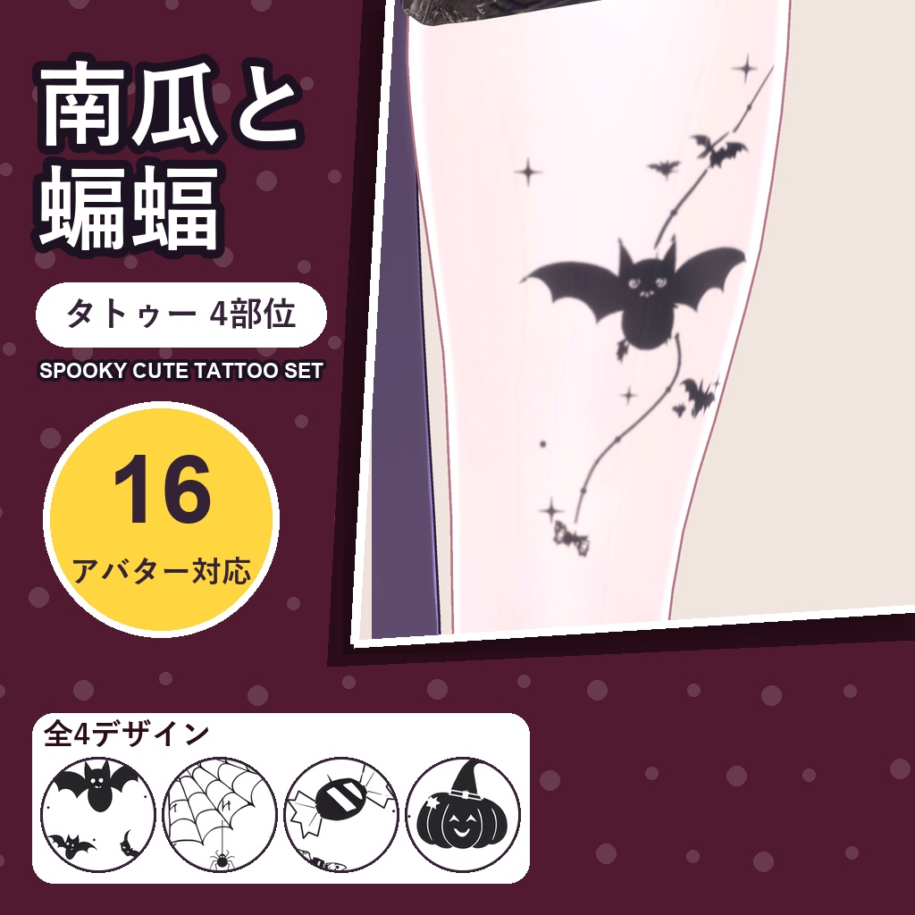 南瓜と蝙蝠タトゥー【16アバター対応】4デザイン×4部位・発光版付き Spooky Cute Tattoo [VRChat/MA対応/メニュー切替]