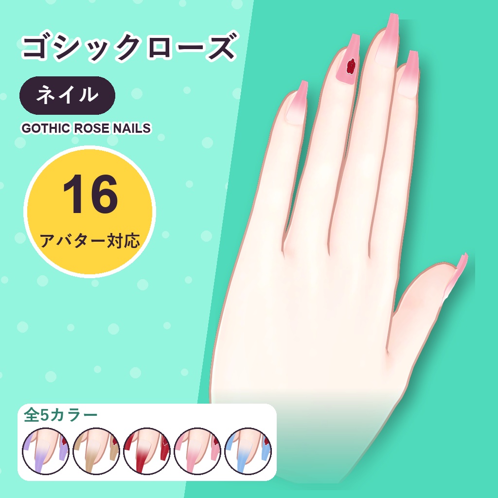 ゴシックローズネイル【16アバター対応】5カラー Gothic Rose Nails [VRChat/MA/lilToon/Poiyomi]