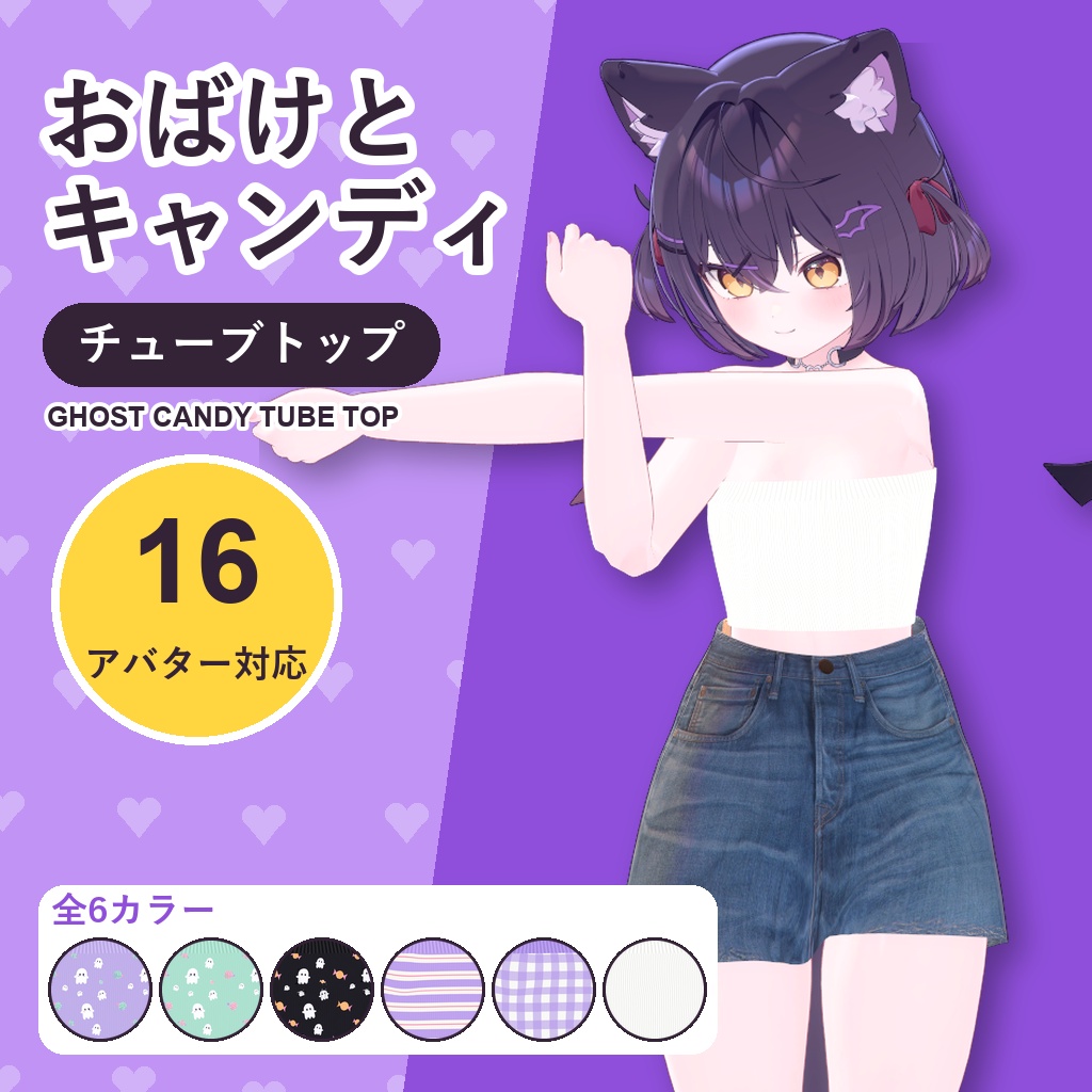 おばけとキャンディチューブトップ【16アバター対応】6カラー Ghost Candy Tube Top [VRChat/MA/lilToon/Poiyomi]