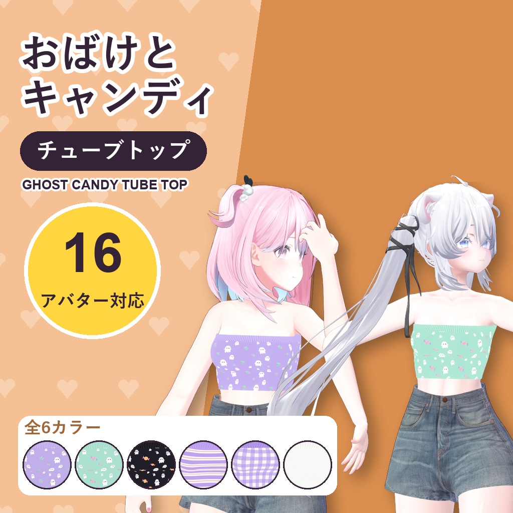 おばけとキャンディチューブトップ【16アバター対応】6カラー Ghost Candy Tube Top [VRChat/MA/lilToon/Poiyomi]