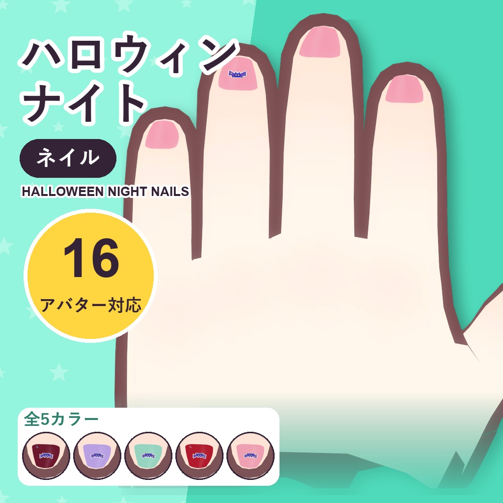 【発売記念30%OFF】ハロウィンナイトネイル【16アバター対応】5カラー Halloween Night Nails [VRChat/MA/lilToon/Poiyomi]