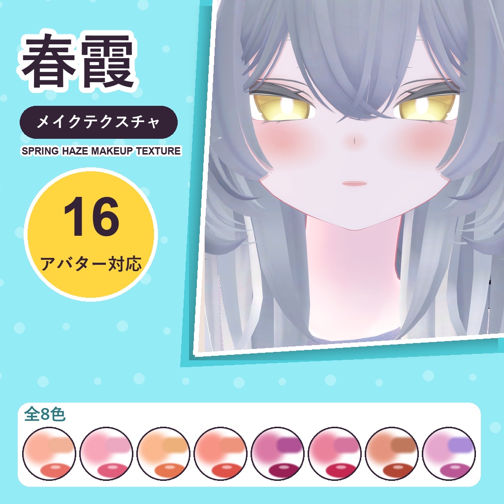 【発売記念30%OFF】春霞メイクテクスチャ【16アバター対応】8色 Spring Haze Makeup Texture [VRChat/lilToon/Poiyomi]