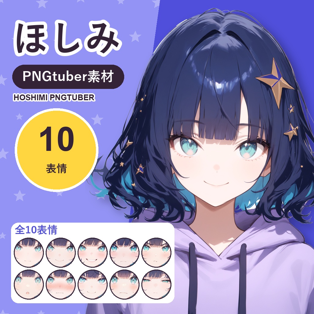 【PNGtuber素材】ほしみ|表情10種・まばたき&口パク付き|PNGTuber Plus / veadotube / PSD