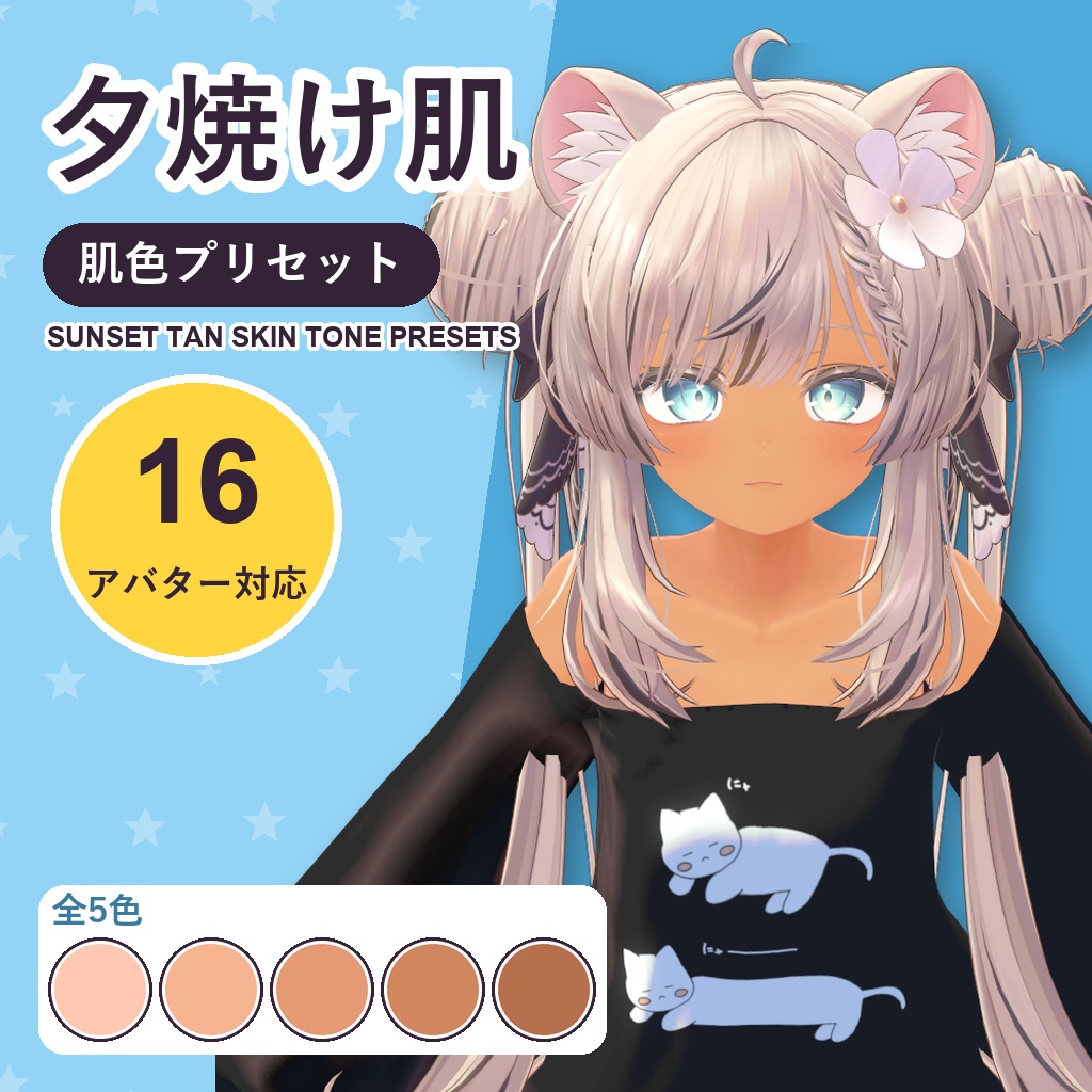 【発売記念30%OFF】夕焼け肌・肌色プリセット【16アバター対応】5色 Sunset Tan Skin Tone Presets [VRChat/lilToon/Poiyomi]