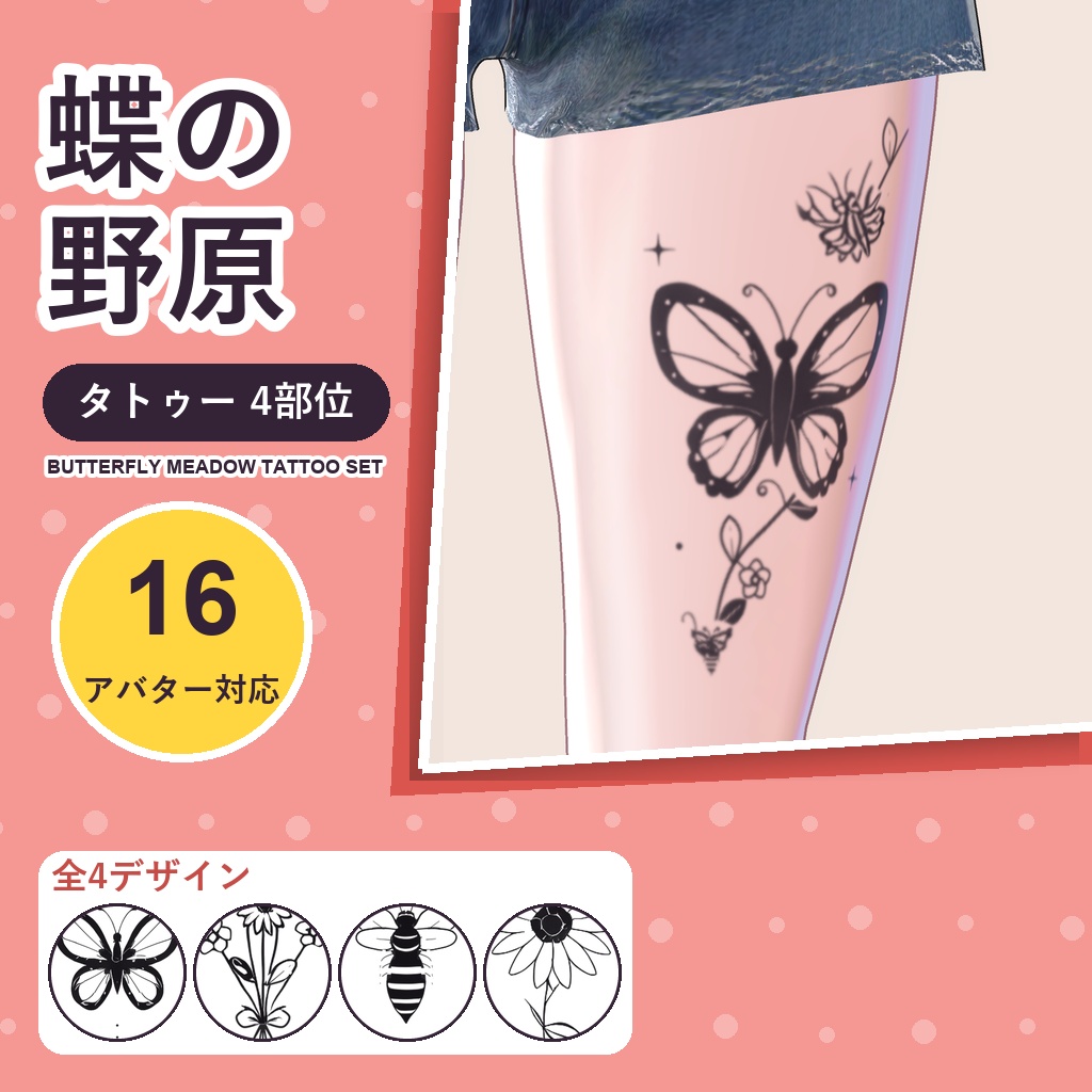 【発売記念30%OFF】蝶の野原タトゥー【16アバター対応】4デザイン×4部位・発光版付き Butterfly Meadow Tattoo [VRChat/lilToon/汎用デカール]