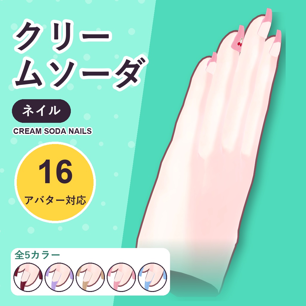 【発売記念30%OFF】クリームソーダネイル【16アバター対応】5カラー Cream Soda Nails [VRChat/MA/lilToon/Poiyomi]
