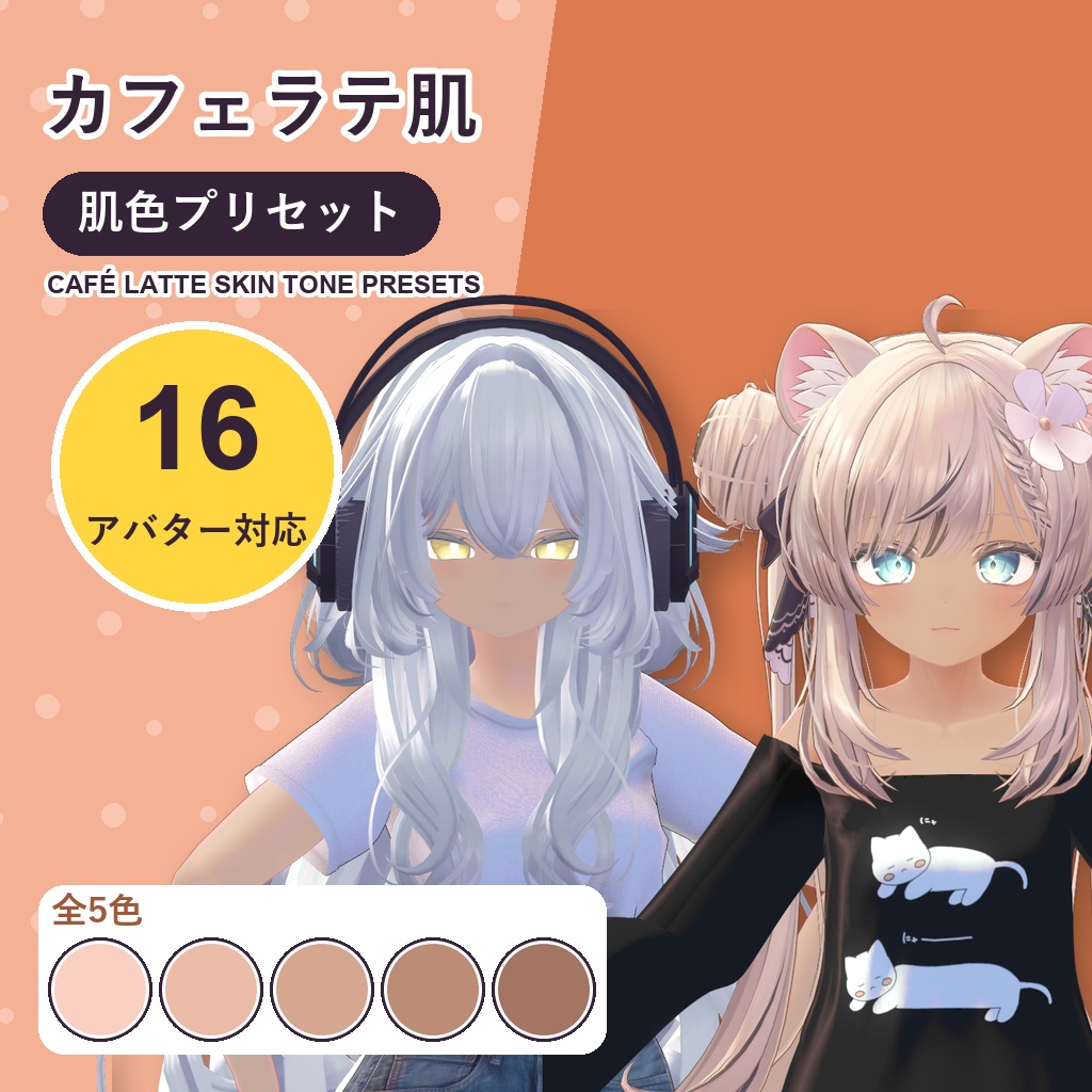 【発売記念30%OFF】カフェラテ肌・肌色プリセット【16アバター対応】5色 Café Latte Skin Tone Presets [VRChat/lilToon/Poiyomi]