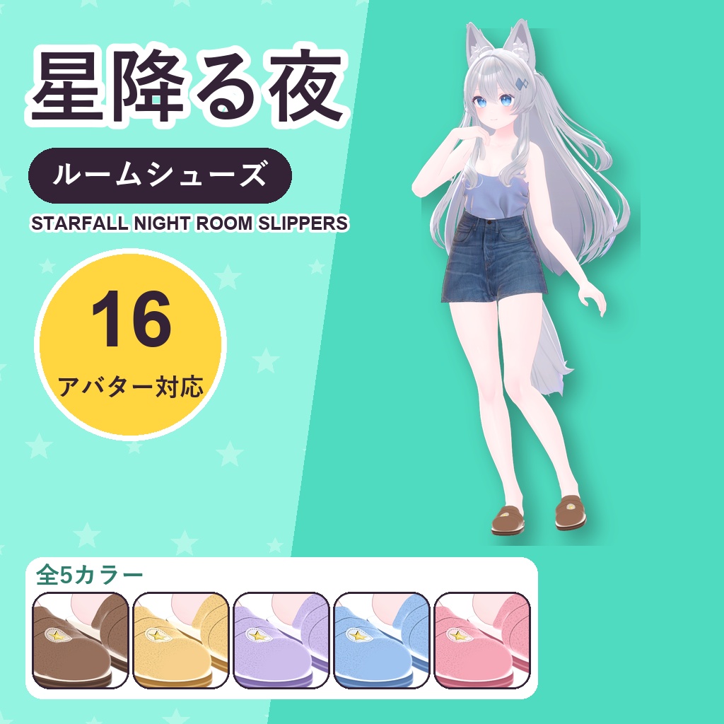 【発売記念30%OFF】星降る夜ルームシューズ【16アバター対応】5カラー Starfall Night Room Slippers [VRChat/MA/lilToon/Poiyomi]
