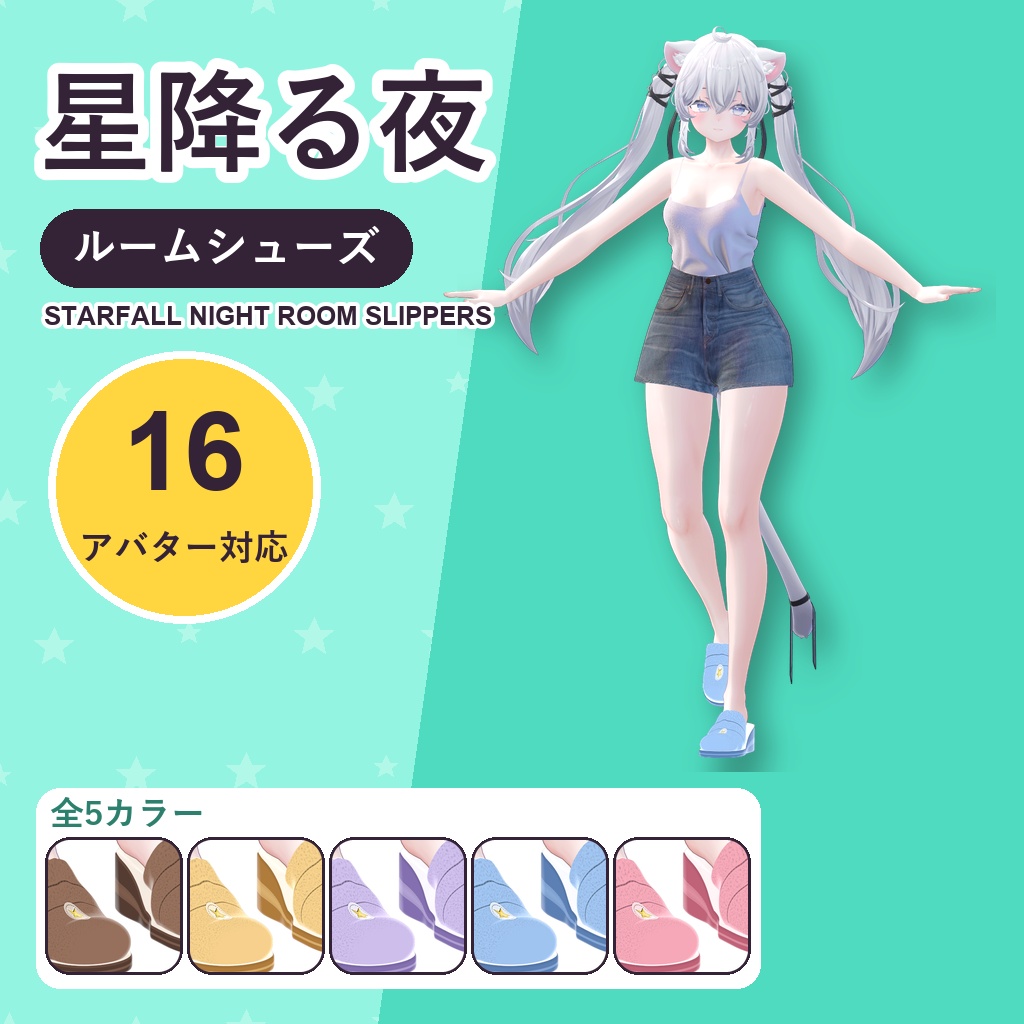 星降る夜ルームシューズ【16アバター対応】5カラー Starfall Night Room Slippers [VRChat/MA/lilToon/Poiyomi]