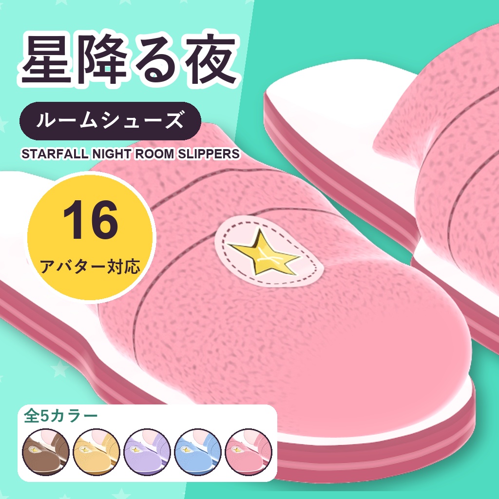 【発売記念30%OFF】星降る夜ルームシューズ【16アバター対応】5カラー Starfall Night Room Slippers [VRChat/MA/lilToon/Poiyomi]