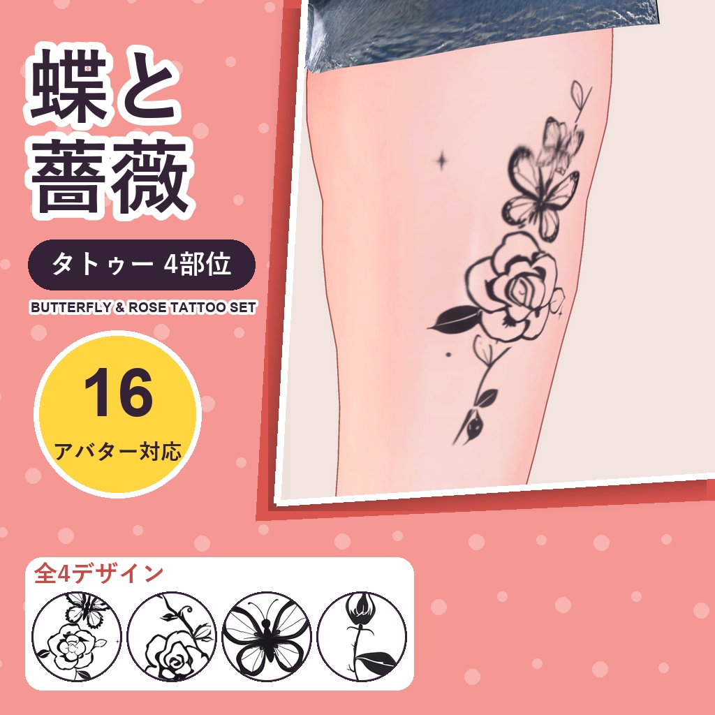 【発売記念30%OFF】蝶と薔薇タトゥー【16アバター対応】4デザイン×4部位・発光版付き Butterfly & Rose Tattoo [VRChat/lilToon/汎用デカール]