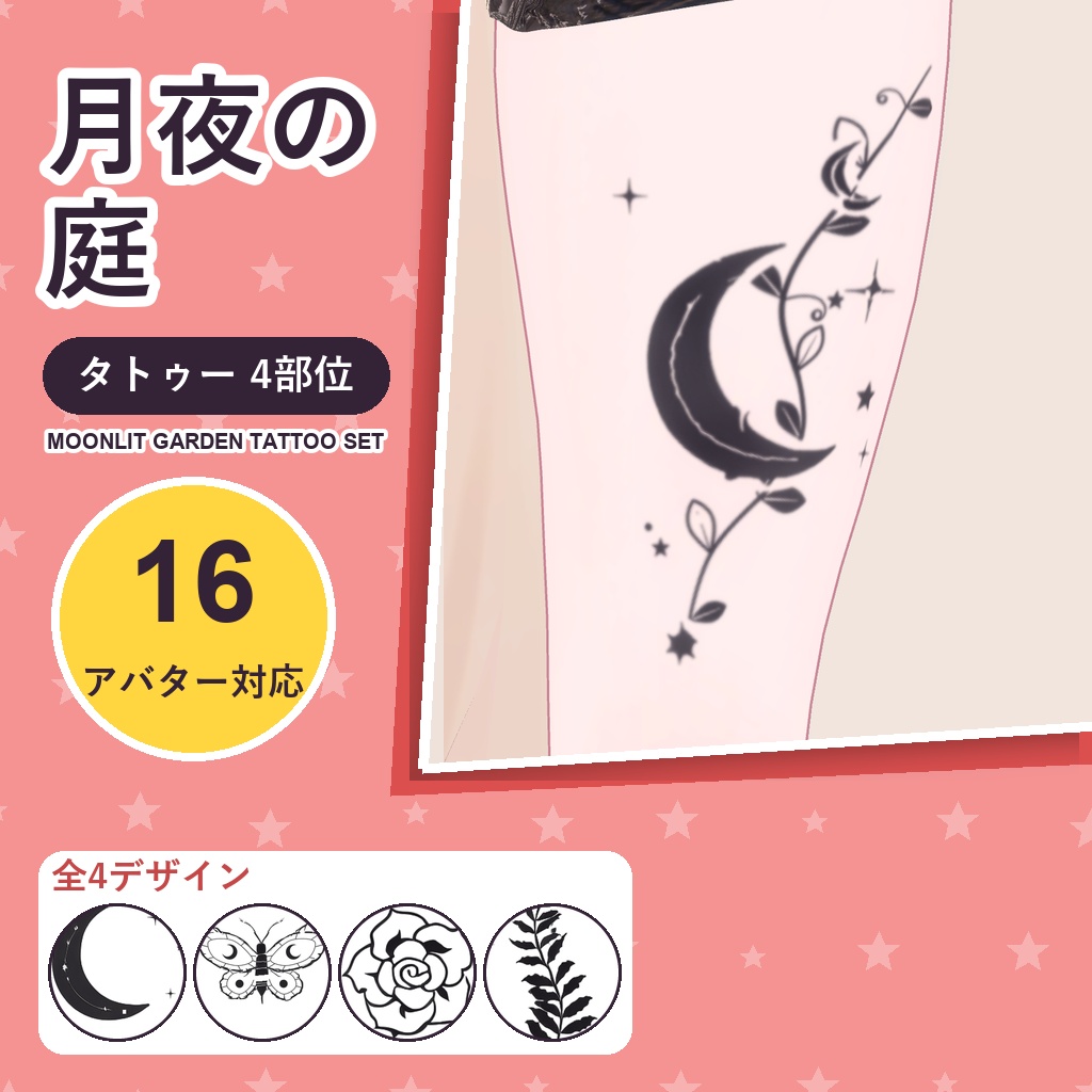 【発売記念30%OFF】月夜の庭タトゥー【16アバター対応】4デザイン×4部位・発光版付き Moonlit Garden Tattoo [VRChat/MA対応/メニュー切替]