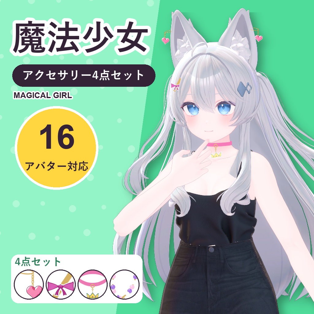 【発売記念30%OFF】魔法少女アクセサリーセット【16アバター対応】ピアス・ヘアピン・チョーカー・ブレスレット Magical Girl Accessory Set