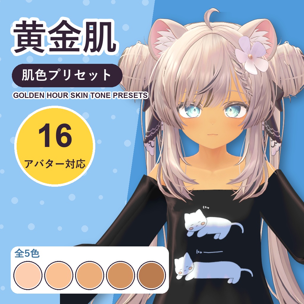 【発売記念30%OFF】黄金肌・肌色プリセット【16アバター対応】5色 Golden Hour Skin Tone Presets [VRChat/lilToon/Poiyomi]