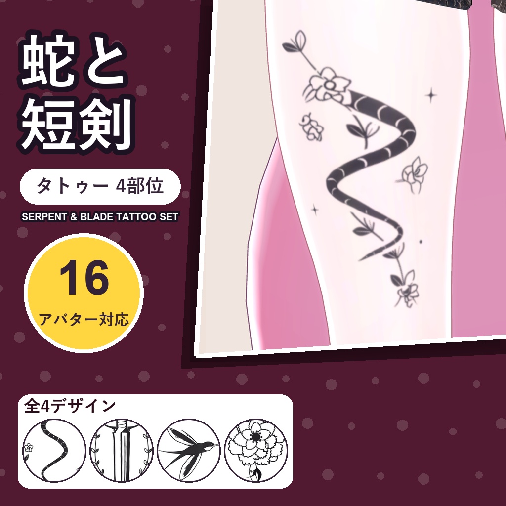 【発売記念30%OFF】蛇と短剣タトゥー【16アバター対応】4デザイン×4部位・発光版付き Serpent & Blade Tattoo [VRChat/MA対応/メニュー切替]