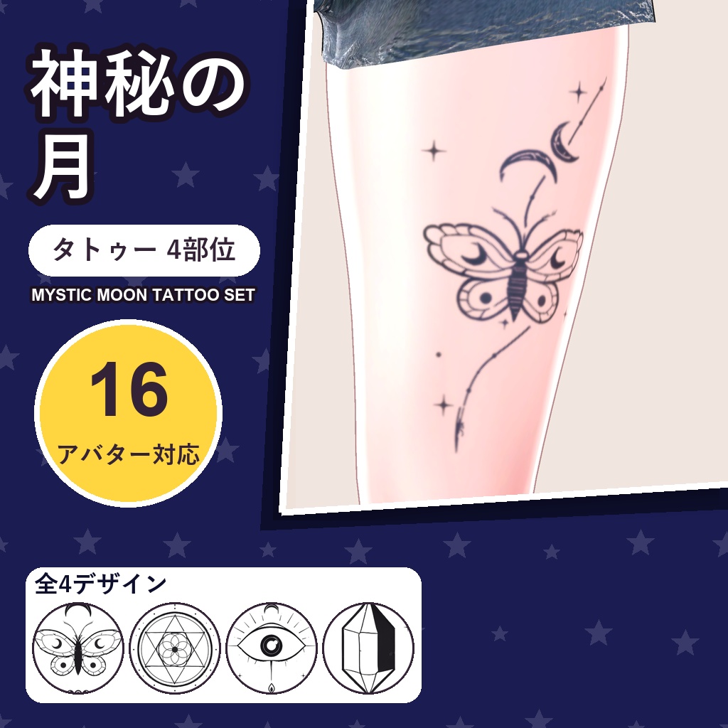 【発売記念30%OFF】神秘の月タトゥー【16アバター対応】4デザイン×4部位・発光版付き Mystic Moon Tattoo [VRChat/MA対応/メニュー切替]