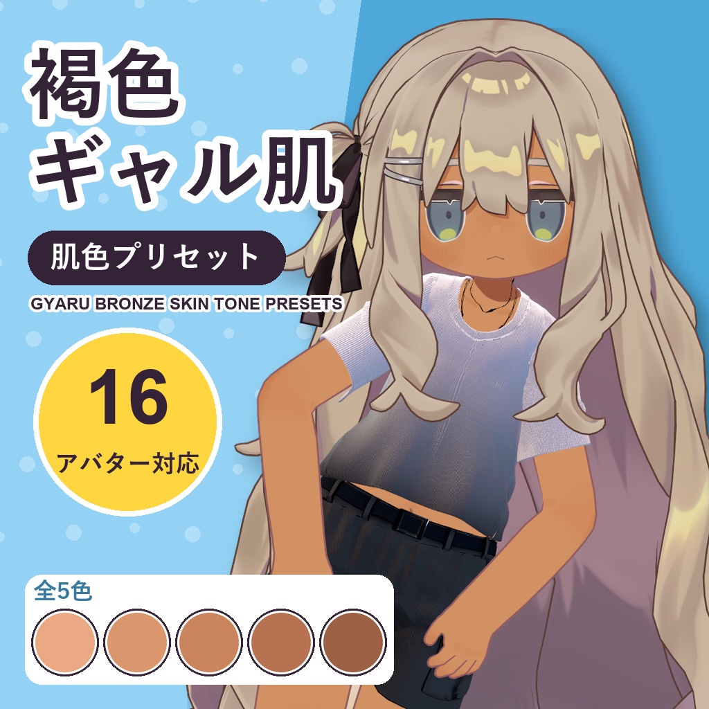 【発売記念30%OFF】褐色ギャル肌・肌色プリセット【16アバター対応】5色 Gyaru Bronze Skin Tone Presets [VRChat/lilToon/Poiyomi]