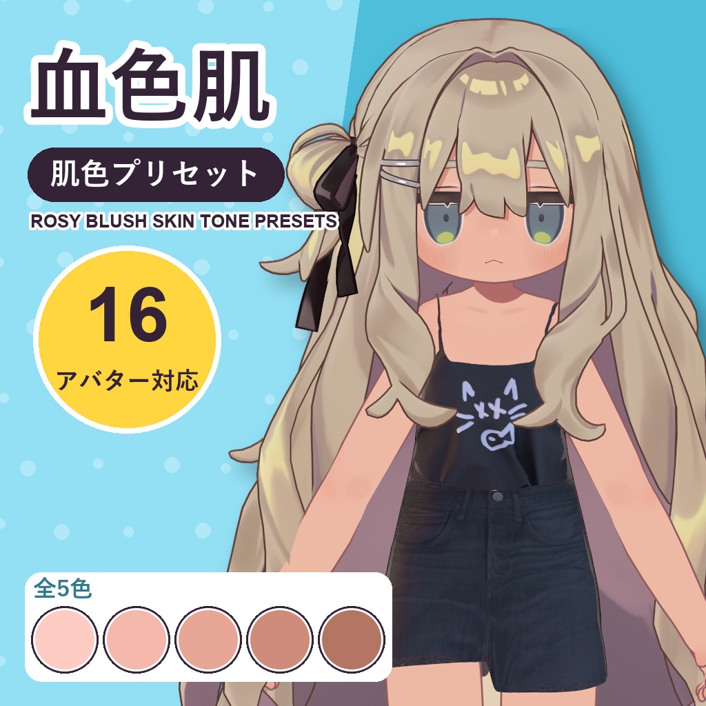 【発売記念30%OFF】血色肌・肌色プリセット【16アバター対応】5色 Rosy Blush Skin Tone Presets [VRChat/lilToon/Poiyomi]
