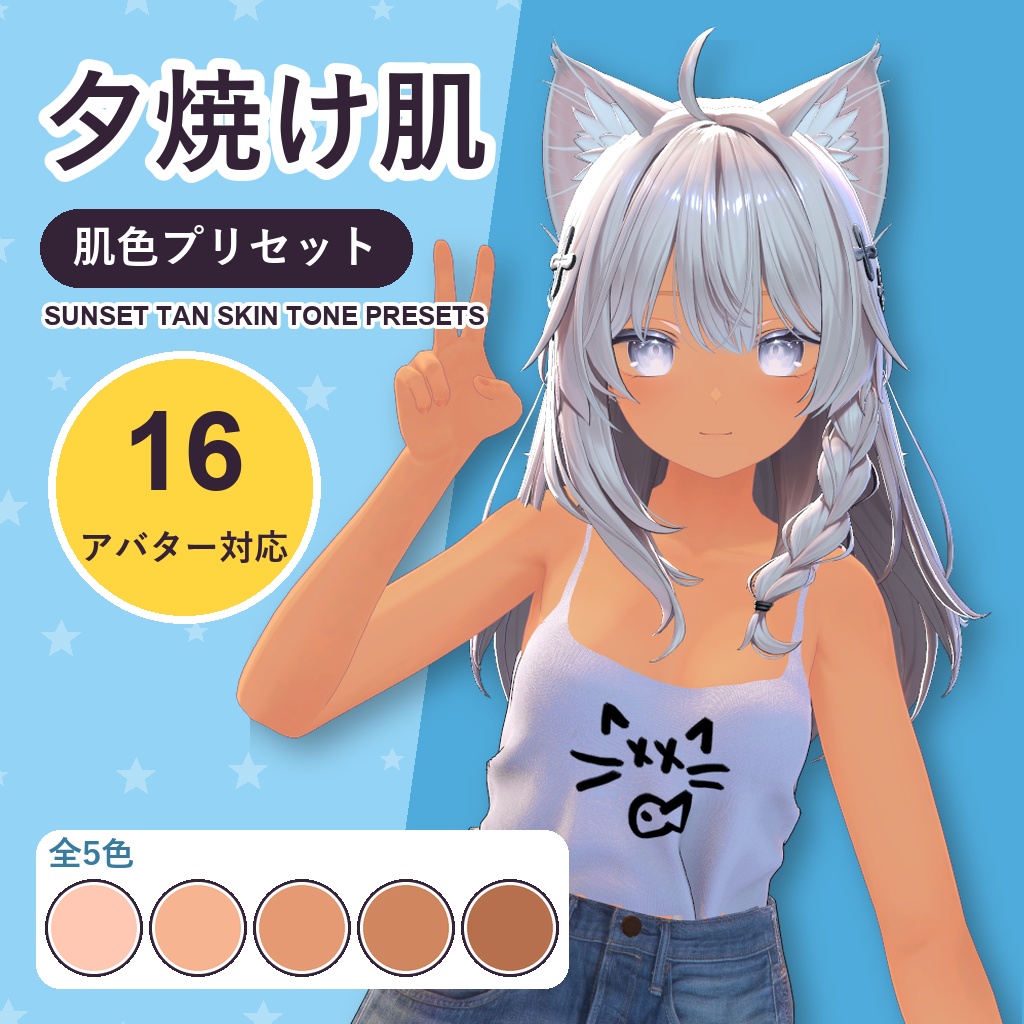 【発売記念30%OFF】夕焼け肌・肌色プリセット【16アバター対応】5色 Sunset Tan Skin Tone Presets [VRChat/lilToon/Poiyomi]