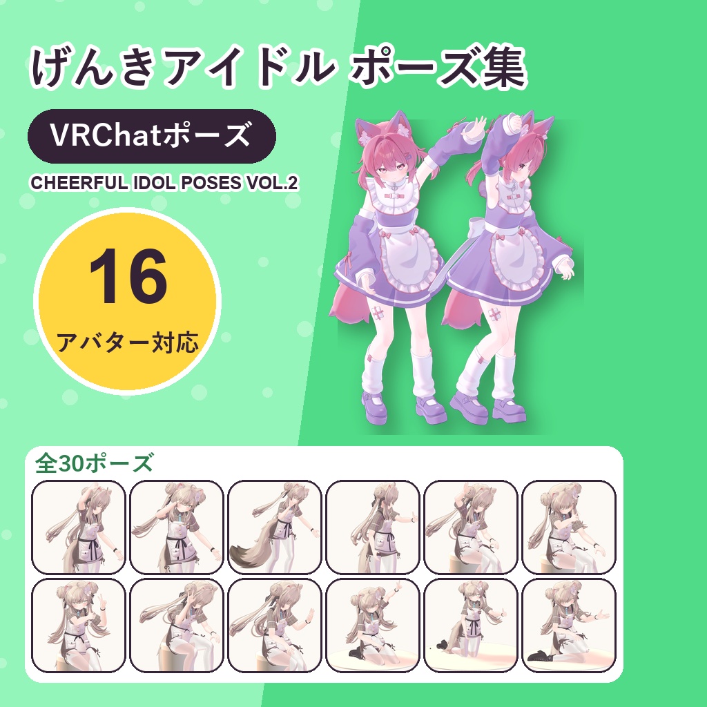 【発売記念30%OFF】げんきアイドルポーズ集 Vol.2【16アバター対応】全30ポーズ Cheerful Idol Poses Vol.2 [VRChat/MA]