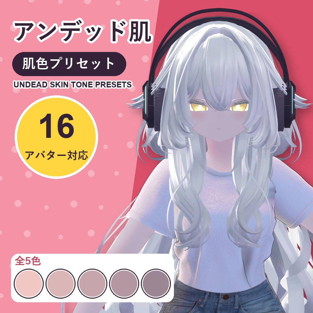【発売記念30%OFF】アンデッド肌・肌色プリセット【16アバター対応】5色 Undead Skin Tone Presets [VRChat/lilToon/Poiyomi]