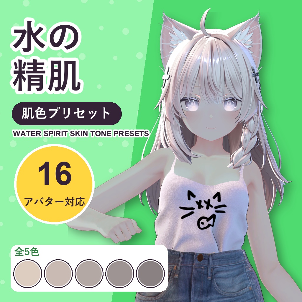 【発売記念30%OFF】水の精肌・肌色プリセット【16アバター対応】5色 Water Spirit Skin Tone Presets [VRChat/lilToon/Poiyomi]