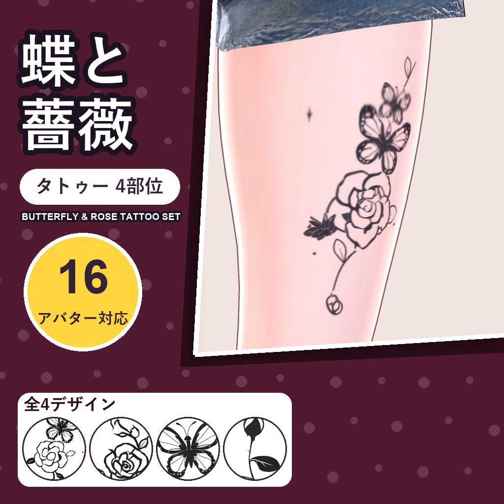 【発売記念30%OFF】蝶と薔薇タトゥー【16アバター対応】4デザイン×4部位・発光版付き Butterfly & Rose Tattoo [VRChat/MA対応/メニュー切替]