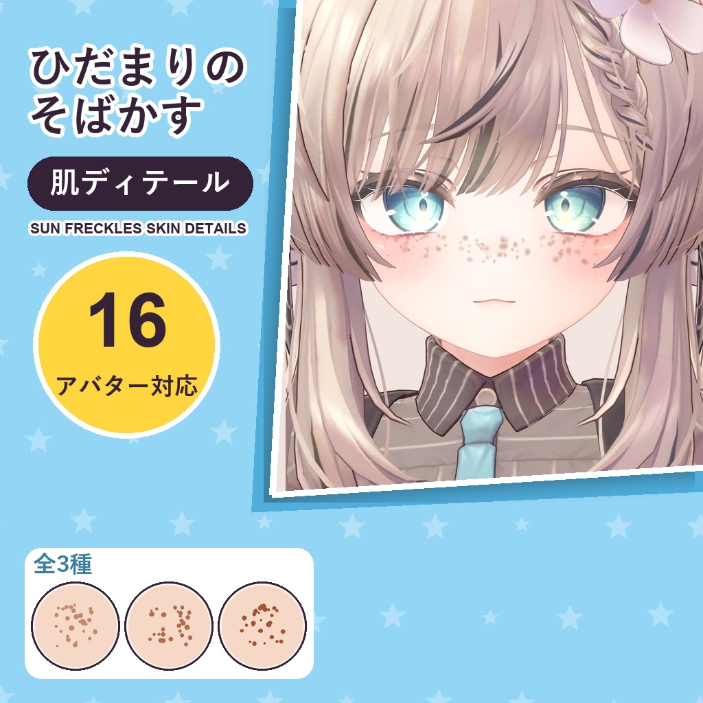 【発売記念30%OFF】ひだまりのそばかす・肌ディテール【16アバター対応】3種 Sun Freckles Skin Details [VRChat/lilToon/Poiyomi]