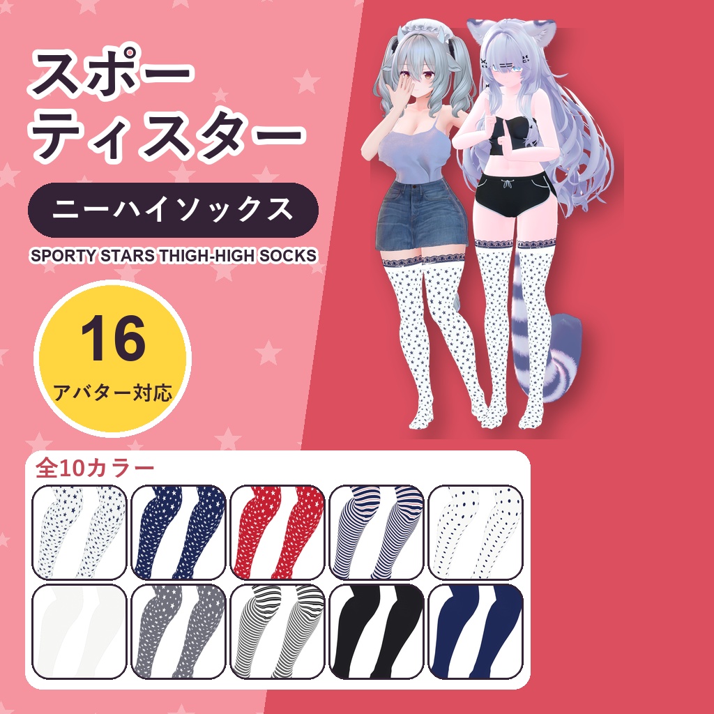 【発売記念30%OFF】スポーティスターニーハイソックス【16アバター対応】10カラー Sporty Stars Thigh-High Socks