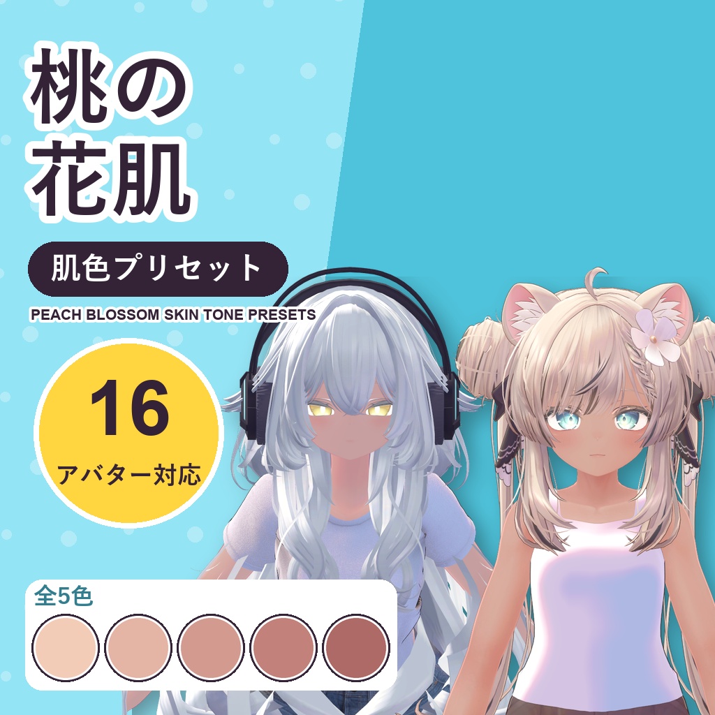 【発売記念30%OFF】桃の花肌・肌色プリセット【16アバター対応】5色 Peach Blossom Skin Tone Presets [VRChat/lilToon/Poiyomi]
