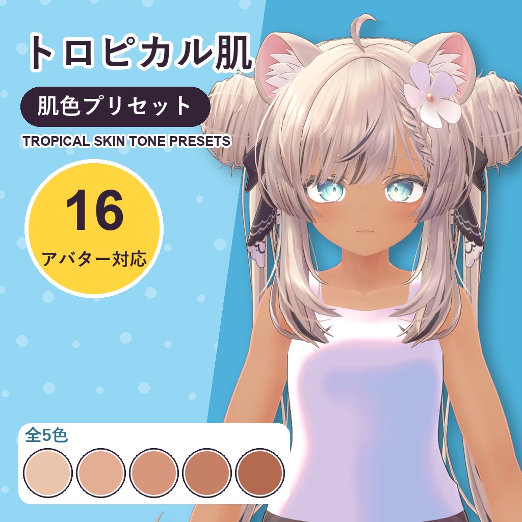 【発売記念30%OFF】トロピカル肌・肌色プリセット【16アバター対応】5色 Tropical Skin Tone Presets [VRChat/lilToon/Poiyomi]