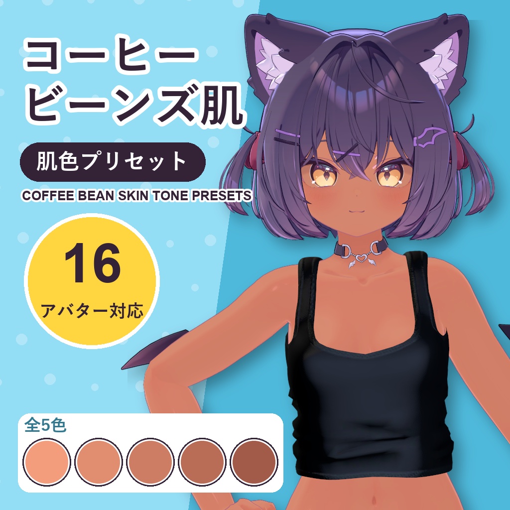 【発売記念30%OFF】コーヒービーンズ肌・肌色プリセット【16アバター対応】5色 Coffee Bean Skin Tone Presets [VRChat/lilToon/Poiyomi]