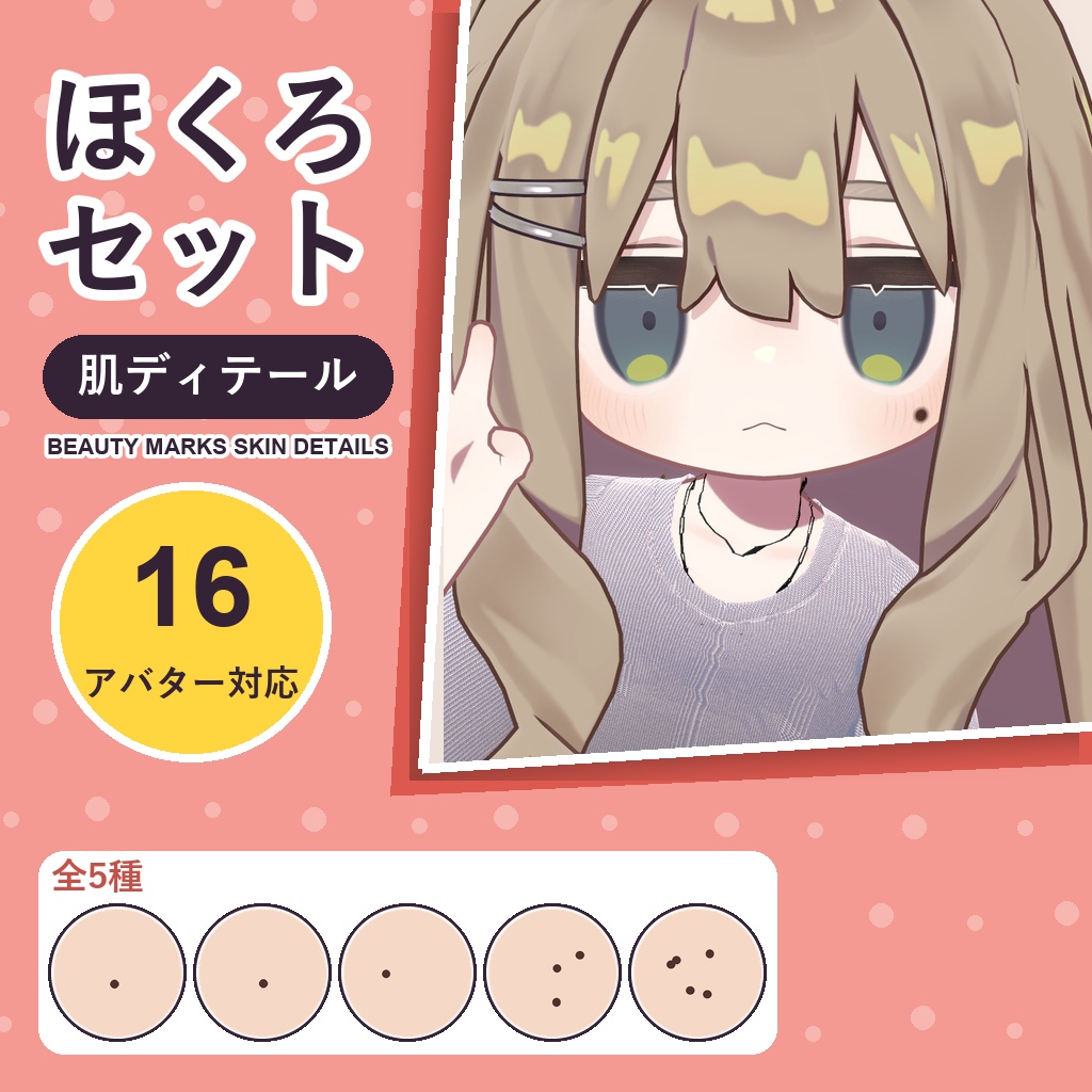 【発売記念30%OFF】ほくろセット・肌ディテール【16アバター対応】5種 Beauty Marks Skin Details [VRChat/lilToon/Poiyomi]