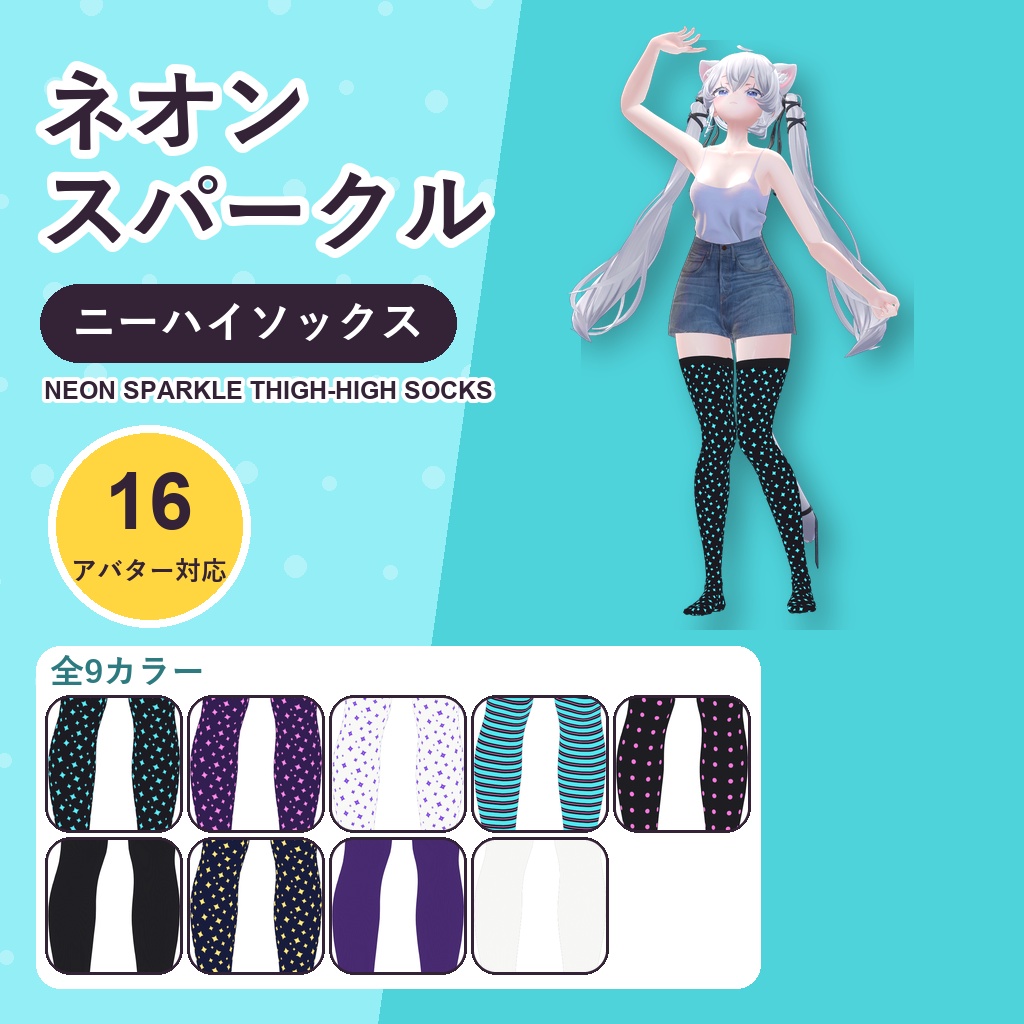 【発売記念30%OFF】ネオンスパークルニーハイソックス【16アバター対応】9カラー Neon Sparkle Thigh-High Socks [VRChat/MA/lilToon/Poiyomi]