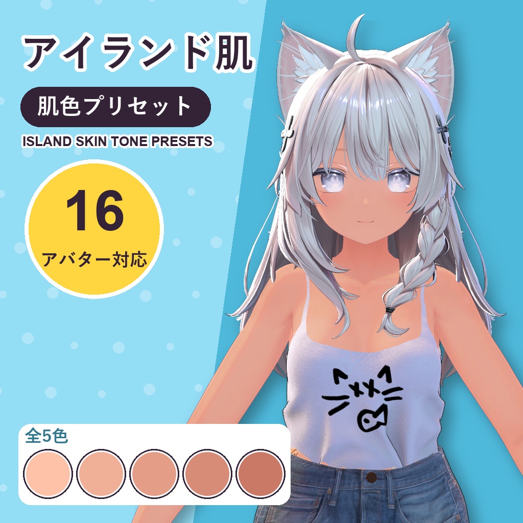 【発売記念30%OFF】アイランド肌・肌色プリセット【16アバター対応】5色 Island Skin Tone Presets [VRChat/lilToon/Poiyomi]