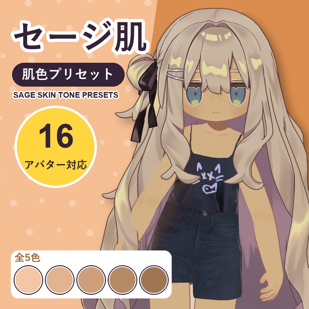 【発売記念30%OFF】セージ肌・肌色プリセット【16アバター対応】5色 Sage Skin Tone Presets [VRChat/lilToon/Poiyomi]
