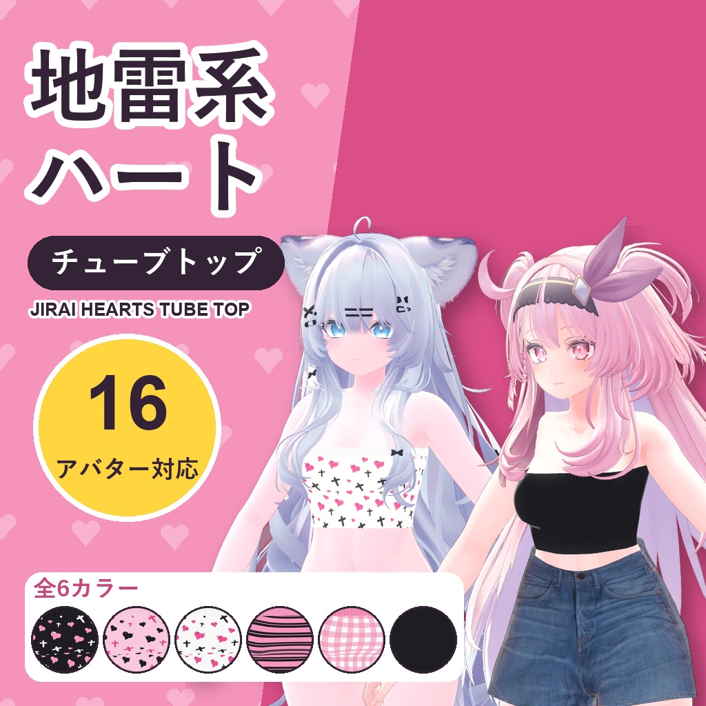【発売記念30%OFF】地雷系ハートチューブトップ【16アバター対応】6カラー Jirai Hearts Tube Top [VRChat/MA/lilToon/Poiyomi]