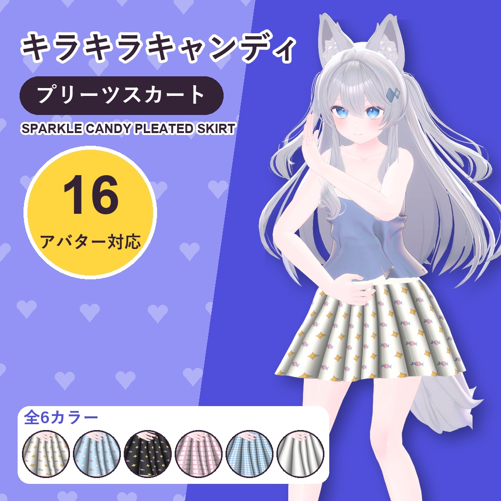 【発売記念30%OFF】キラキラキャンディプリーツスカート【16アバター対応】6カラー Sparkle Candy Pleated Skirt [VRChat/MA/lilToon/Poiyomi]