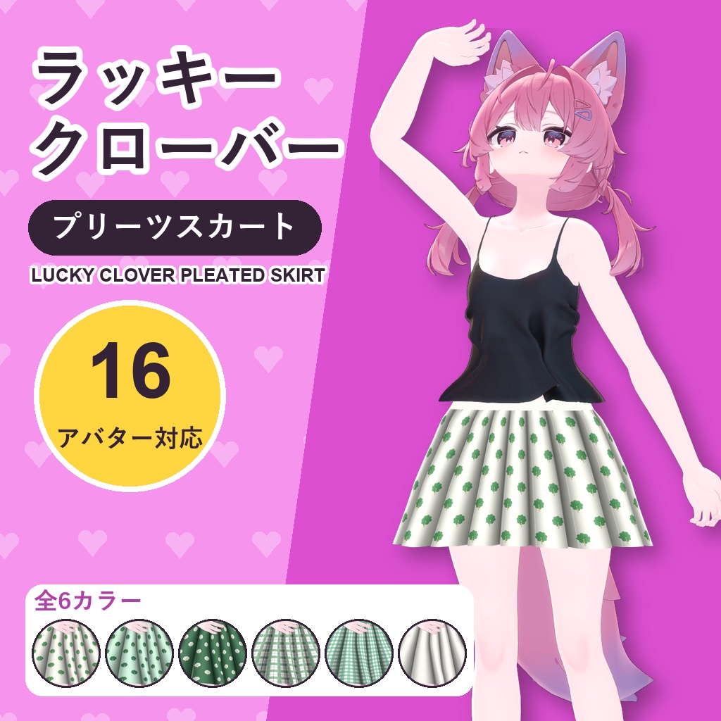 【発売記念30%OFF】ラッキークローバープリーツスカート【16アバター対応】6カラー Lucky Clover Pleated Skirt [VRChat/MA/lilToon/Poiyomi]