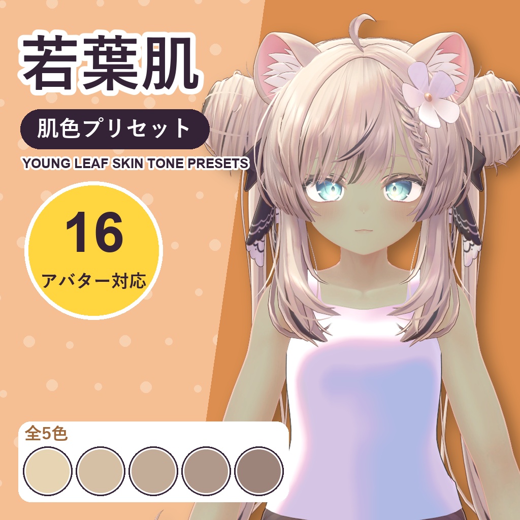 【発売記念30%OFF】若葉肌・肌色プリセット【16アバター対応】5色 Young Leaf Skin Tone Presets [VRChat/lilToon/Poiyomi]