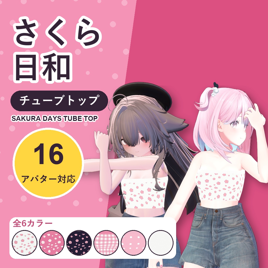 【発売記念30%OFF】さくら日和チューブトップ【16アバター対応】6カラー Sakura Days Tube Top [VRChat/MA/lilToon/Poiyomi]