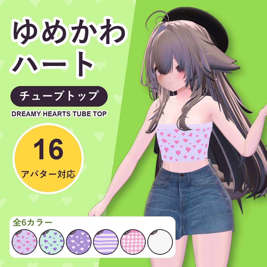 【発売記念30%OFF】ゆめかわハートチューブトップ【16アバター対応】6カラー Dreamy Hearts Tube Top [VRChat/MA/lilToon/Poiyomi]