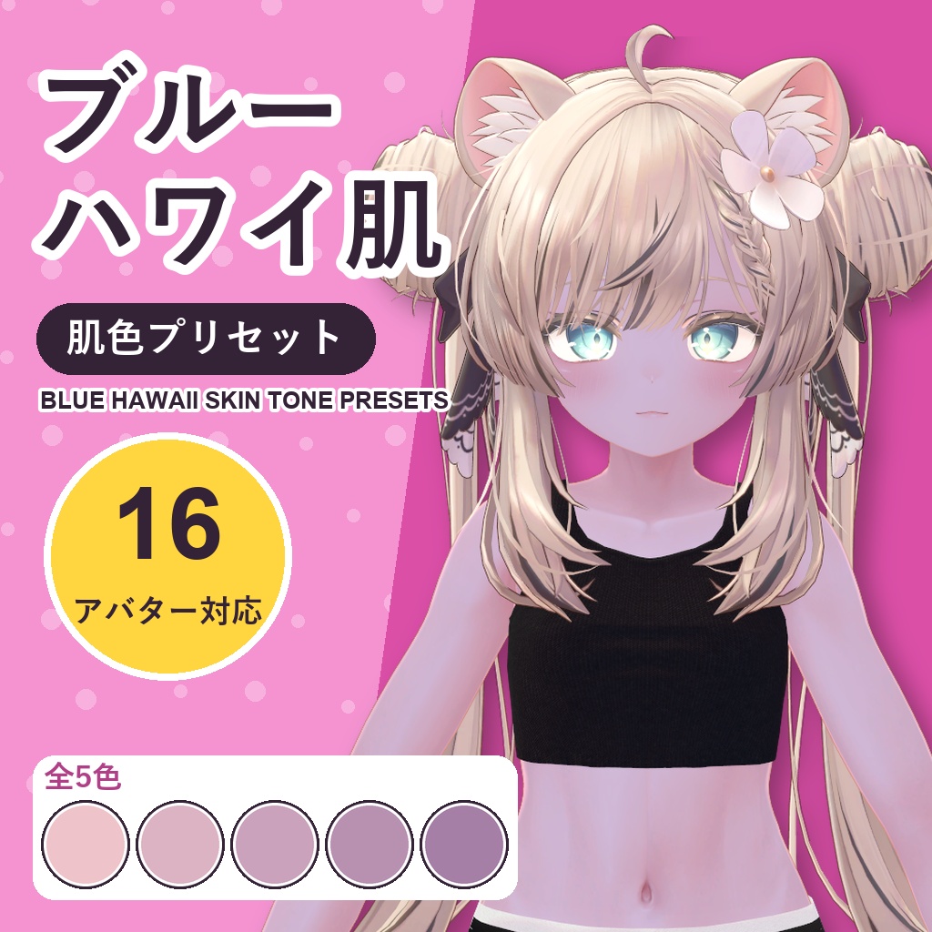 【発売記念30%OFF】ブルーハワイ肌・肌色プリセット【16アバター対応】5色 Blue Hawaii Skin Tone Presets [VRChat/lilToon/Poiyomi]